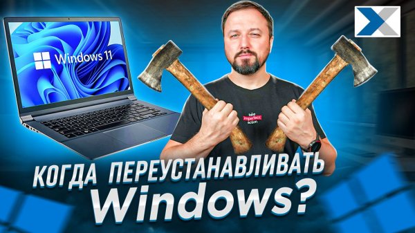 Когда стоит переустановить Windows? Простое объяснение для всех