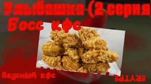 Улыбашка аналог хоррор (2 серия) вкусный кфс (RYTP)