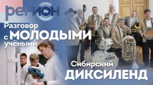 Регион LIFE  | Разговор с молодыми учеными / Сибирский диксиленд | ОТС LIVE — прямая трансляция