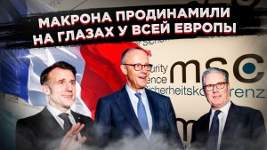 «Хромая утка» и «шестерка»: Как Макрон унизился перед Мерцем, а Британия толкает Европу в пропасть