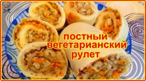 Постный вегетарианский РУЛЕТ С ГРЕЧКОЙ И ГРИБАМИ