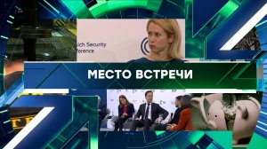 «Место встречи». Выпуск от 16 февраля 2026 года