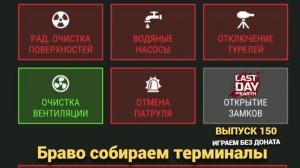 Собираем терминалы в браво советы новичкам,  в Last Day on Earth: Survival Выпуск#150
