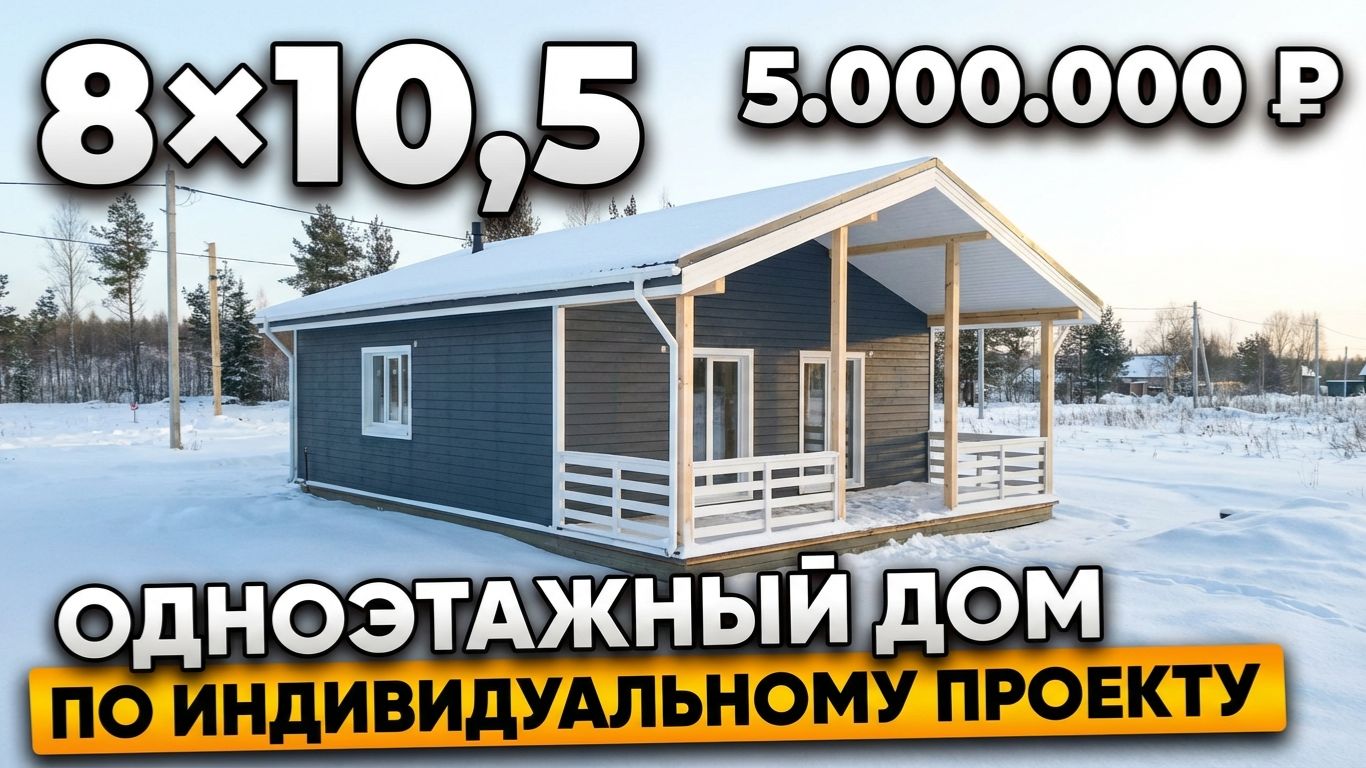 Дом 8×10,5 под ключ: что получили за 5 миллионов? Дом 8×10,5 под ключ: что получили за 5 миллионов?