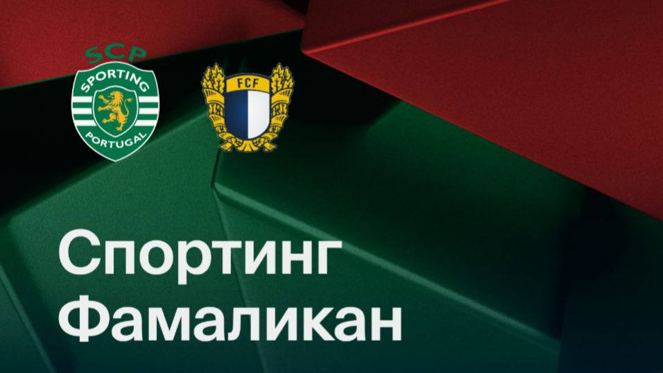 Спортинг - Фамаликан. смотреть онлайн