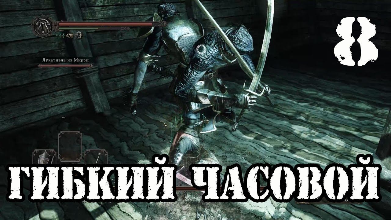 Dark souls 2 SOTFS прохождение #8►Гибкий часовой►Вокруг да около►Full HD 60 FPS