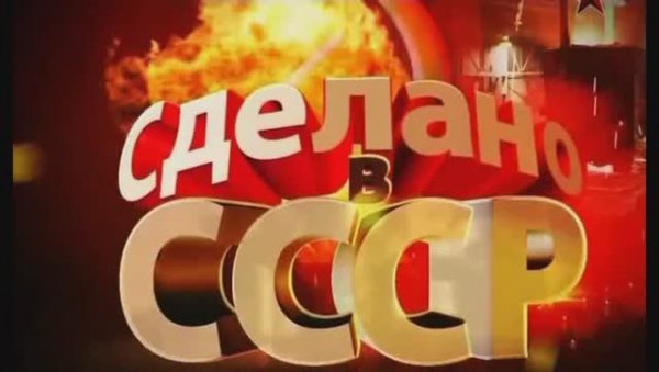 Сделано в СССР