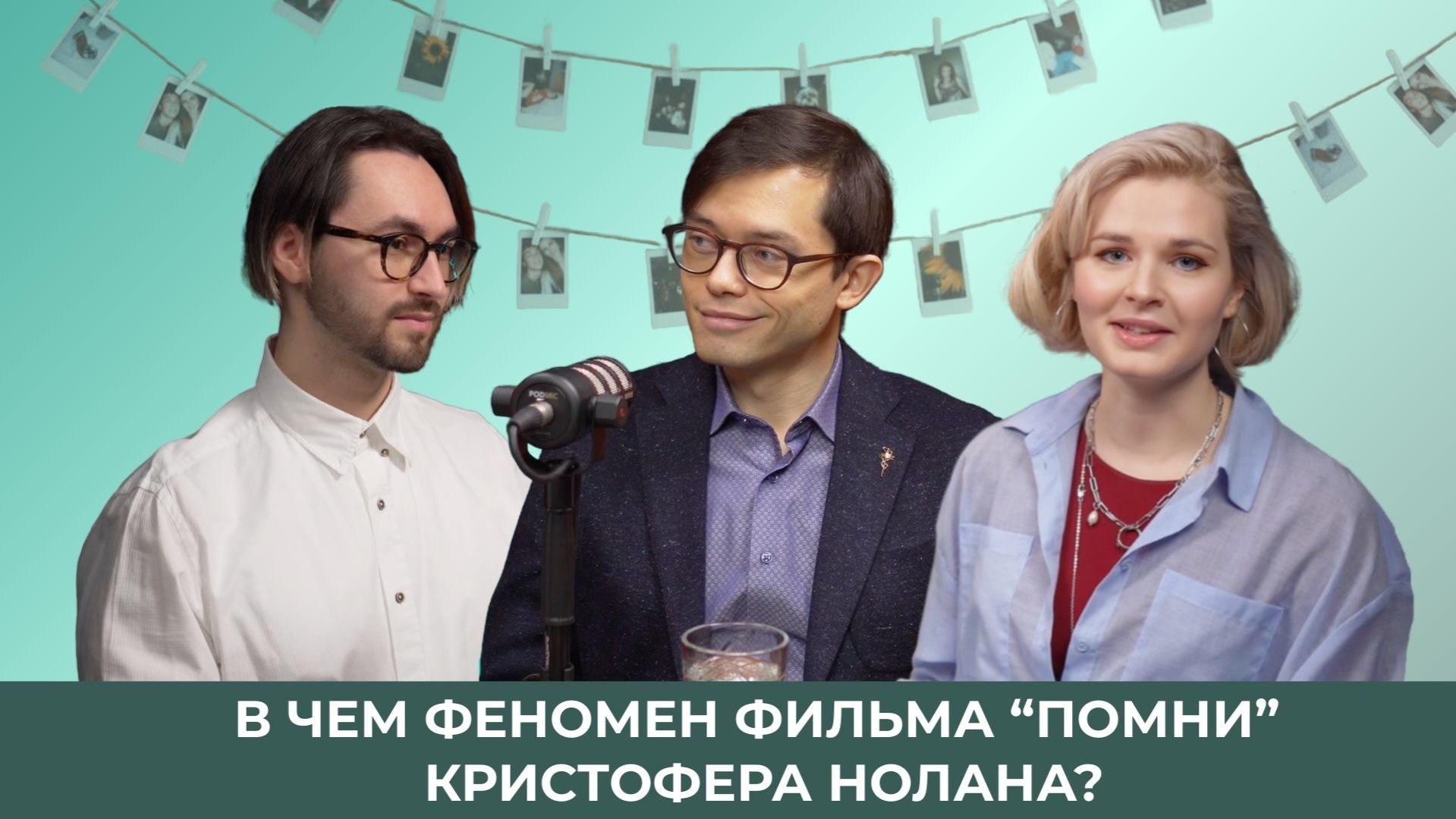 «Мементо» Нолана: кто мы без воспоминаний? В гостях – киновед, историк искусства Олег Грознов смотреть онлайн