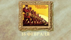 БЫЛО! Историческая рубрика от 16.02.2026