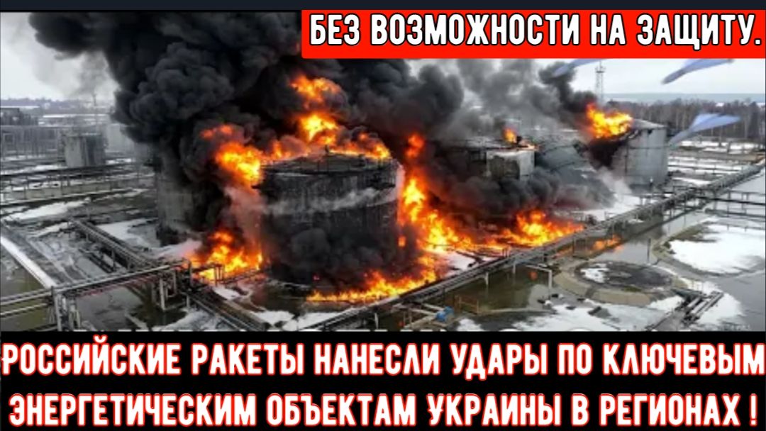 Российские ракеты нанесли удары по ключевым энергетическим объектам Украины в нескольких регионах! смотреть онлайн