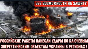Российские ракеты нанесли удары по ключевым энергетическим объектам Украины в нескольких регионах!
