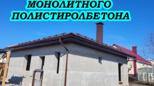 Дом из монолитного полистиролбетона
