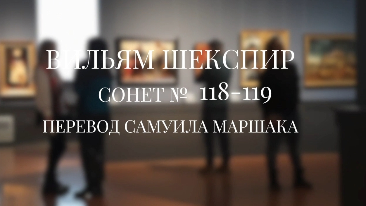 Вильям Шекспир. Сонет № 118-119. Пер. Самуила Яковлевича Маршака ( Для аппетита пряностью приправы )