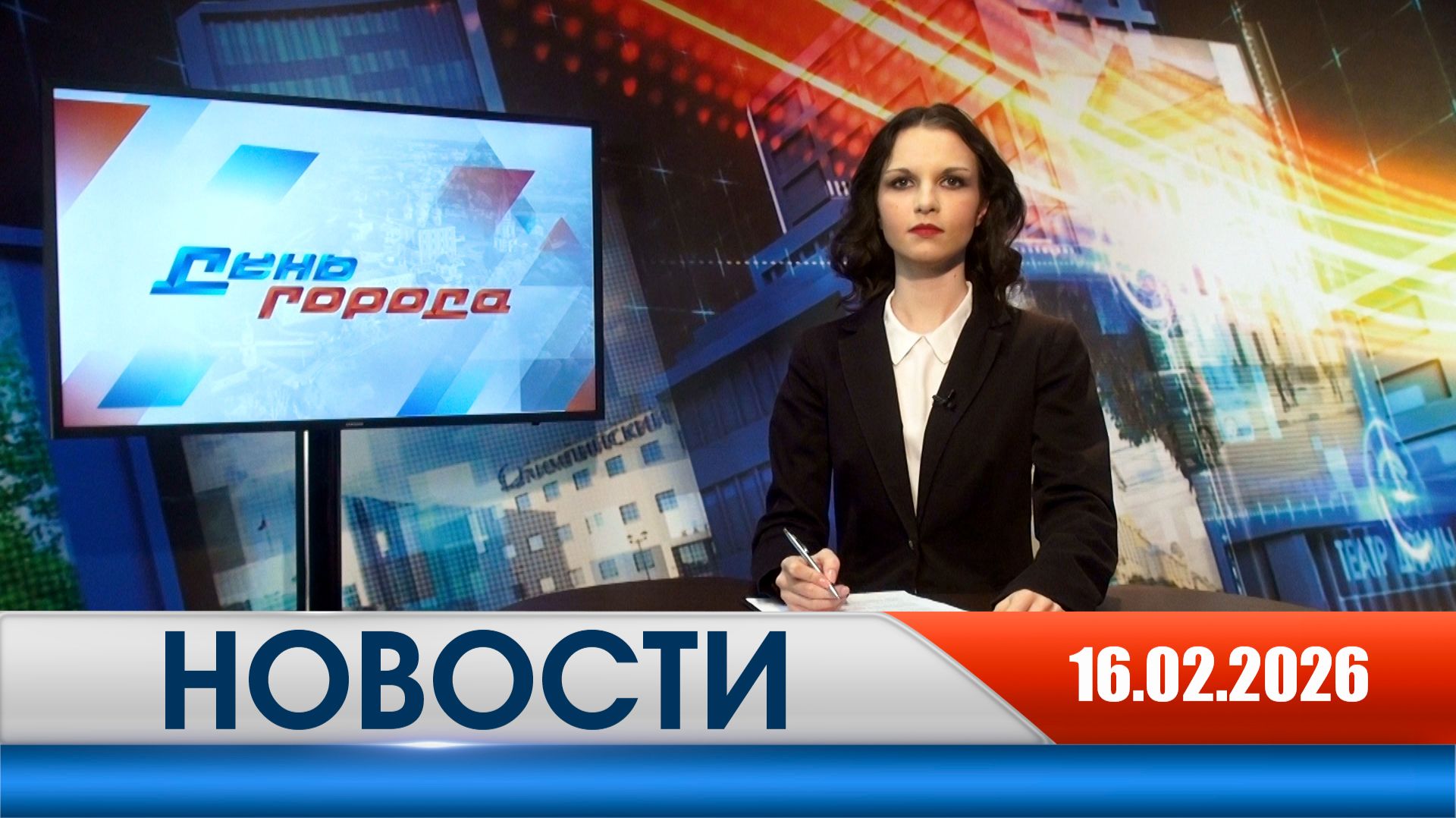 День города - новости Рязани 16.02.2026 смотреть онлайн
