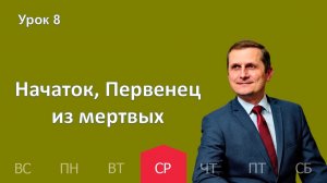 8 урок | 18.02 — Начаток, Первенец из мертвых | Субботняя Школа День за днем