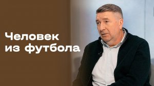 Юрий Дроздов. Часть 1. «Человек из футбола». Выпуск № 114 от 16.02.2026