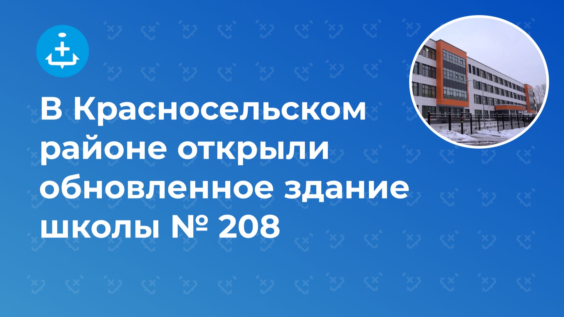 В Красносельском районе открыли обновленное здание школы № 208 смотреть онлайн