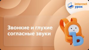 Русский язык 1 класс. Звонкие и глухие согласные звуки