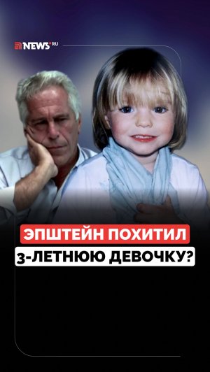 Виновен в похищении девочки? Связь Эпштейна с исчезновением Мадлен Макканн