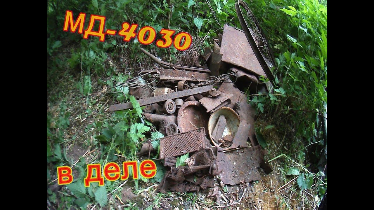 Металлоискатель МД - 4030 в работе