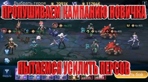 Пушим кампанию на Новичке! Mobile Legends: Adventure!