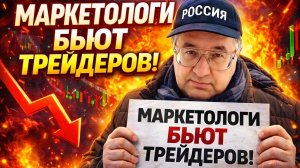 Андрей Верников - Маркетологи бьют трейдеров!