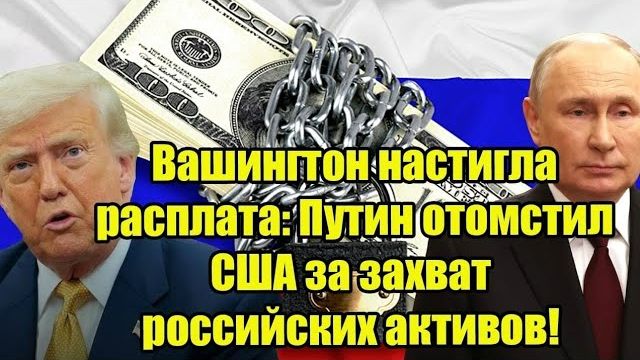 Вашингтон настигла расплата: Путин отомстил США за захват российских активов! смотреть онлайн