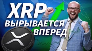 XRP обгоняет Bitcoin и Ethereum — поздно ли покупать? | Live Трейдер ТВ