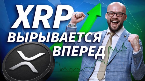 XRP обгоняет Bitcoin и Ethereum — поздно ли покупать? | Live Трейдер ТВ