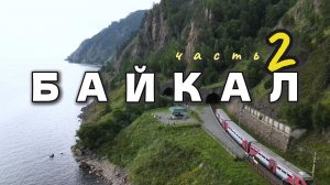 БАЙКАЛ ЛЕТОМ, Часть 2