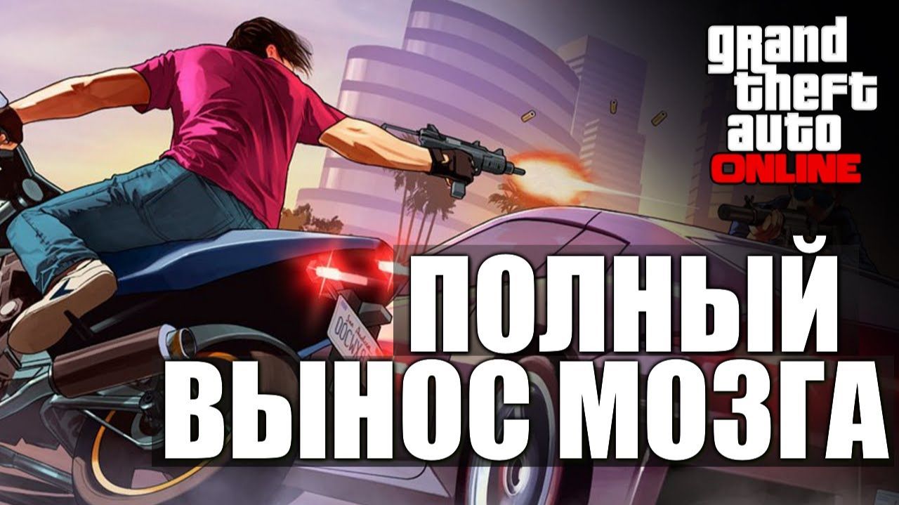GTA ONLINE - 'Полный Кайф'  #10