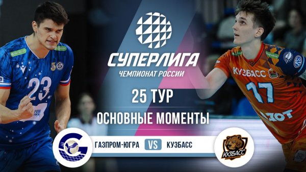 Газпром-Югра - Кузбасс | 25 тур | Основные моменты | Суперлига 2025-2026