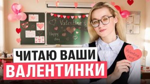 Читаю ваши валентинки