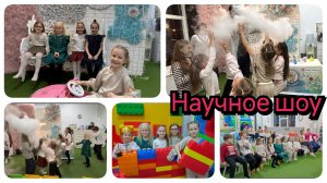 Научное шоу на ДР у Полины