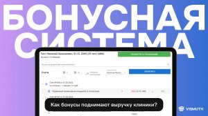 Как бонусы поднимают выручку клиники?