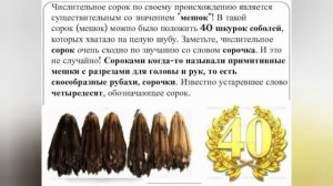 История происхождения числительного 40.