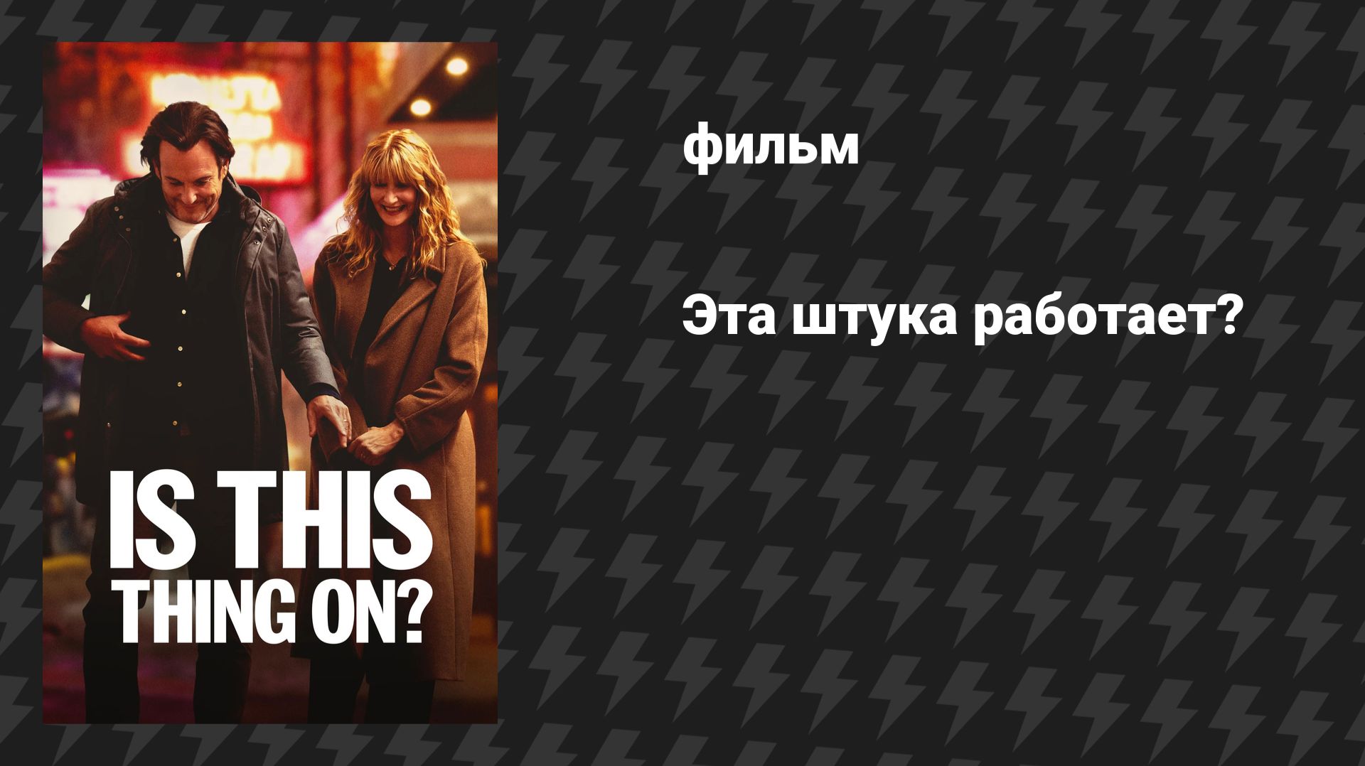 Эта штука работает? (фильм, 2025) смотреть онлайн