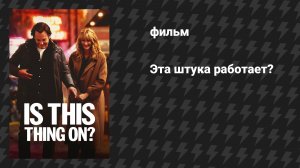 Эта штука работает? (фильм, 2025)