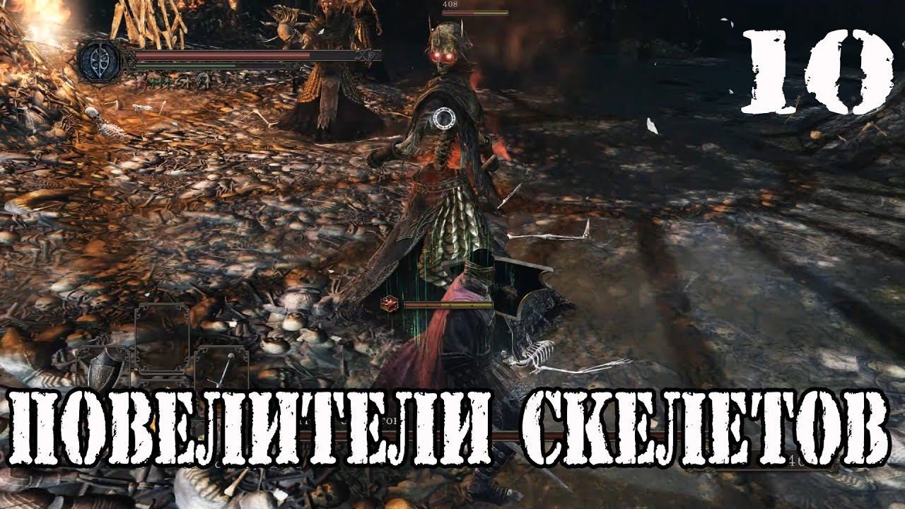 Dark souls 2 SOTFS прохождение #10►Повелители Скелетов ►Роща охотников►Full HD 60 FPS
