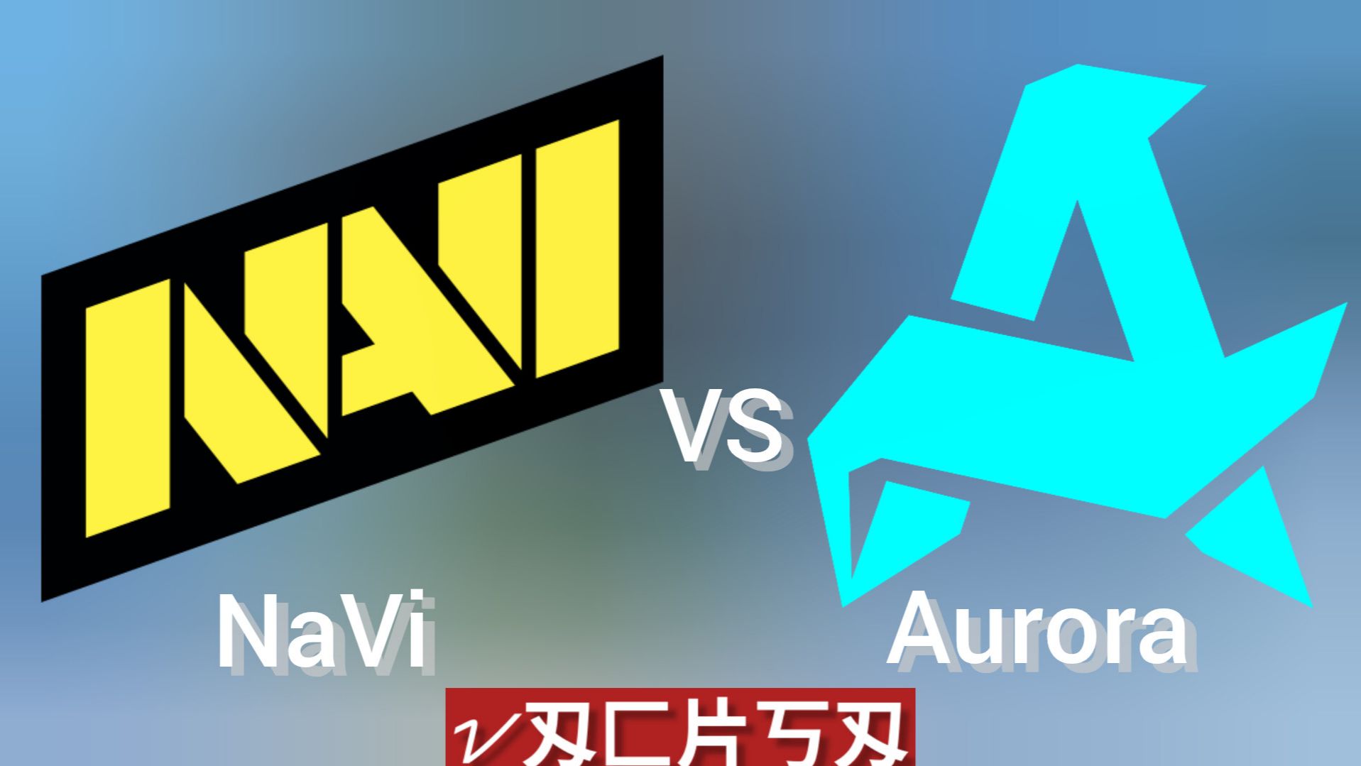 Live: NaVi vs Aurora | PGL Cluj-Napoca Group Stage | Day 3 16.02.2026 cs2 кс 2 кс2 cs2 смотреть онлайн