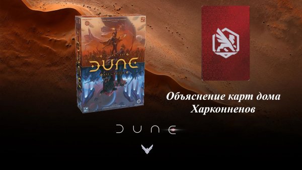 Dune: War for Arrakis. Объяснение действия карт колоды дома Харконненов
