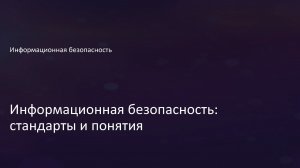 1.1 Информационная безопасность - стандарты и понятия