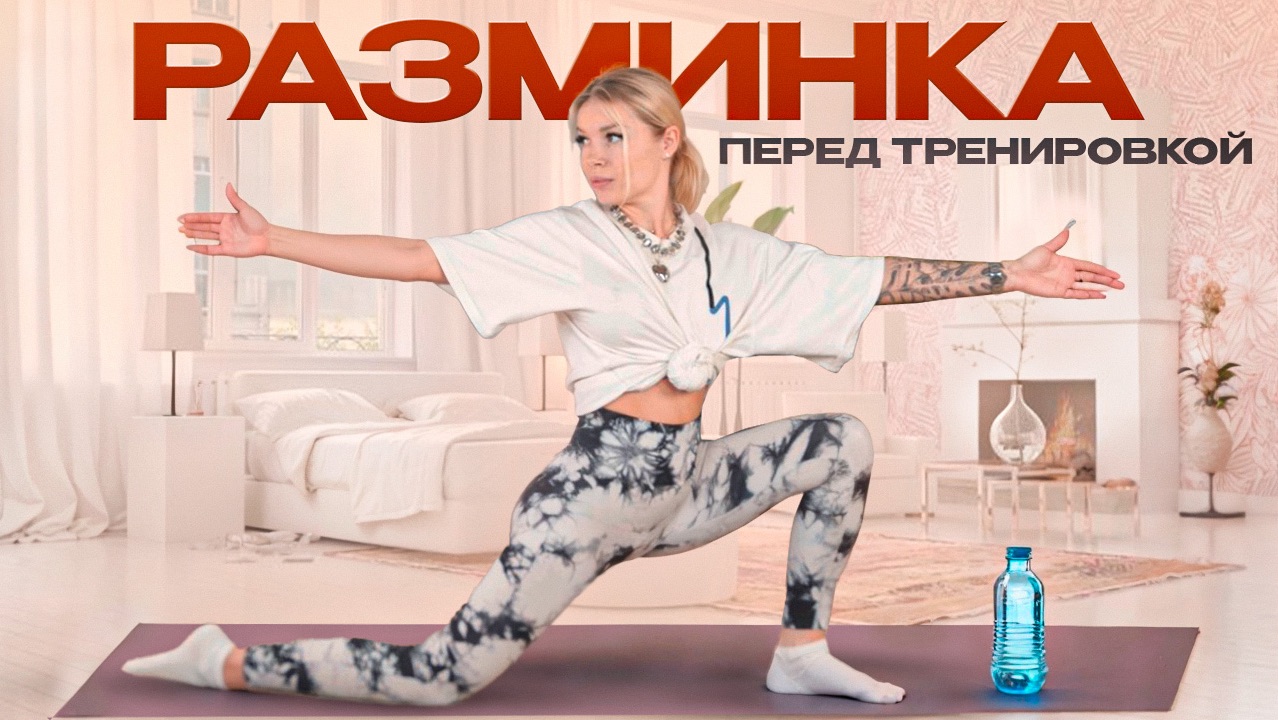 УНИВЕРСАЛЬНАЯ РАЗМИНКА НА ВСЕ ТЕЛО | БЕЗ ПРЫЖКОВ 😍 смотреть онлайн
