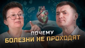 Болезни не случайны: главный механизм, о котором вы не знали | Ольга Шишова и Геннадий Кошелев