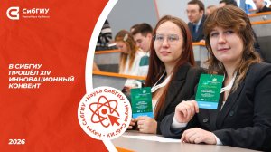 В СибГИУ прошёл XIV Инновационный конвент