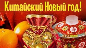 17.02.26 - Китайский Новый год