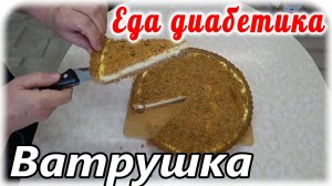 Королевская ватрушка из цельнозерновой муки с творогом. Беседую о диабете.
