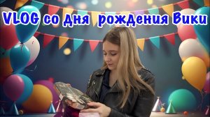 VLOG со дня рождения Вики,что я ей подарил?