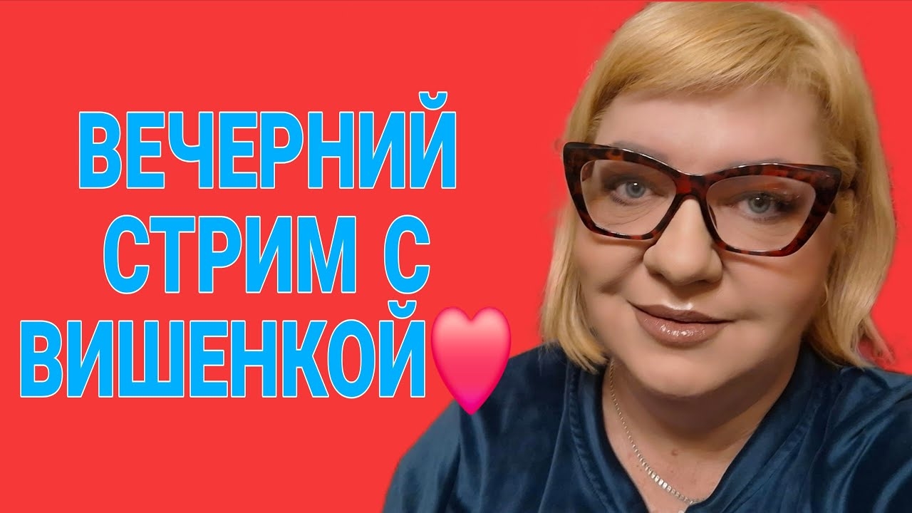 ПРЯМОЙ ЭФИР С ВИШЕНКОЙ. смотреть онлайн