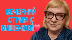 ПРЯМОЙ ЭФИР С ВИШЕНКОЙ.